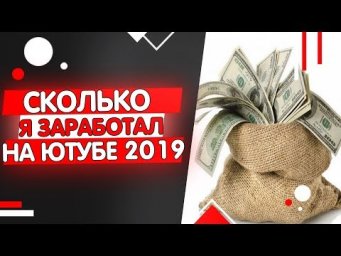 Сколько я заработал на YouTube в 2019 + зачем создал канал