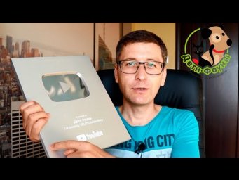 Серебряная кнопка YouTube. Спасибо всем зрителям канала "Дети Фауны"