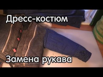 Замена рукава на куртке Фреди, снаряжение и амуниция, дрессировка собак
