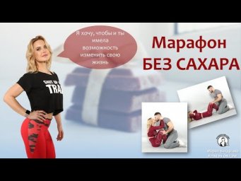 Марафон БЕЗ САХАРА